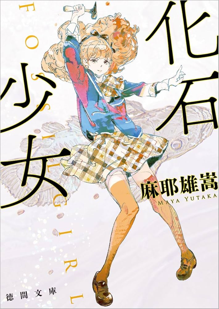 麻耶雄嵩 化石少女 小説