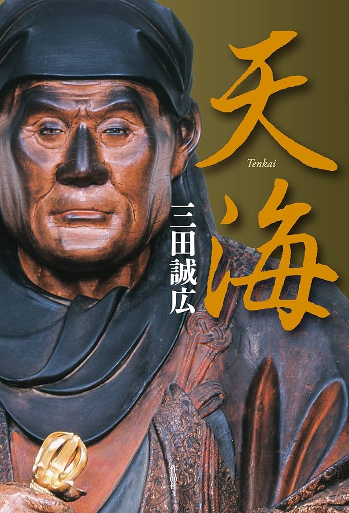 三田誠広 天海 小説