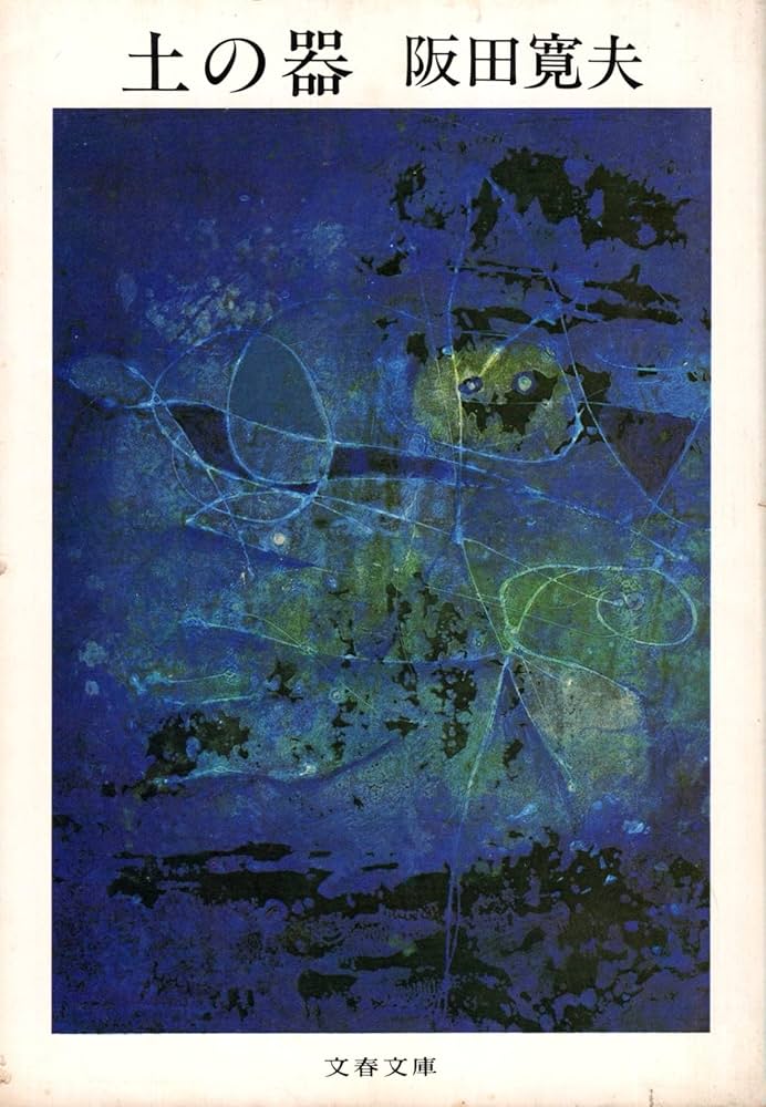 阪田寛夫 土の器 小説