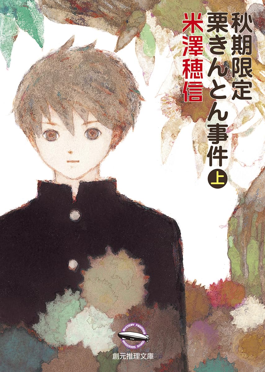 米澤穂信 秋期限定栗きんとん事件 小説