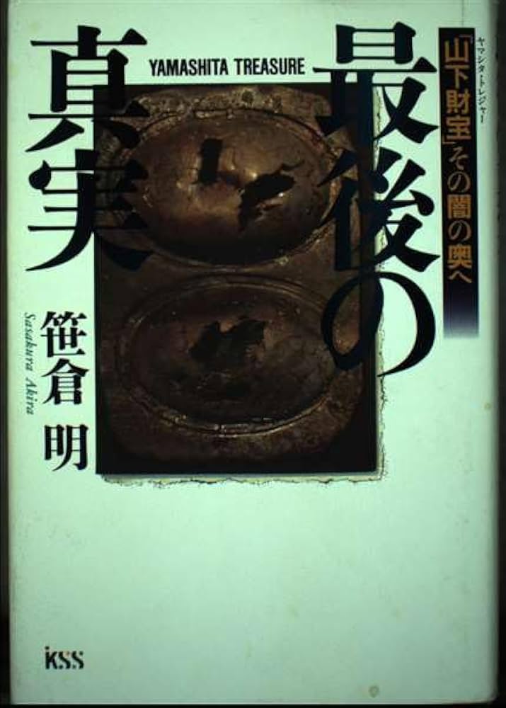 笹倉明 最後の真実 「山下財宝」その闇の奥へ 小説