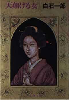 白石一郎 天翔ける女 小説