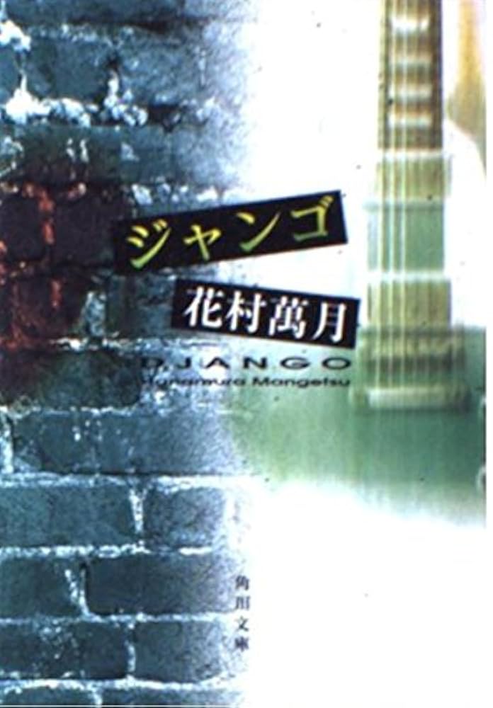 花村萬月 ジャンゴ 小説