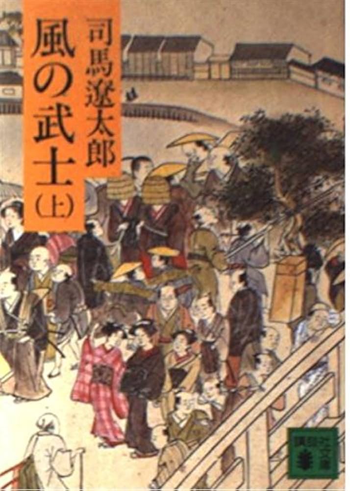 津本陽 風の武士 小説