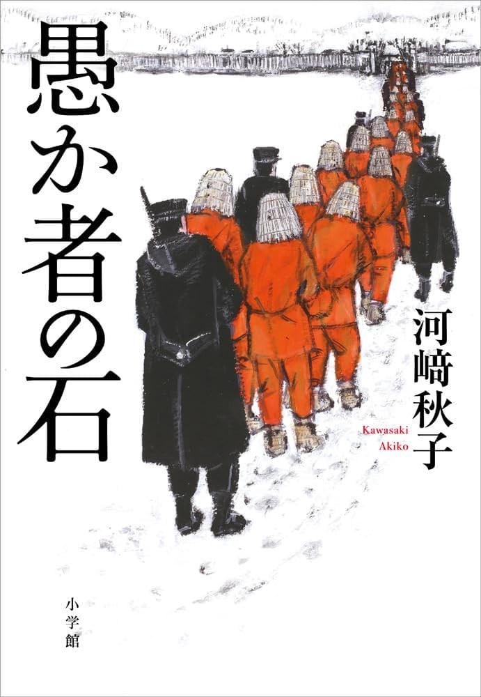 河﨑秋子 愚か者の石 小説