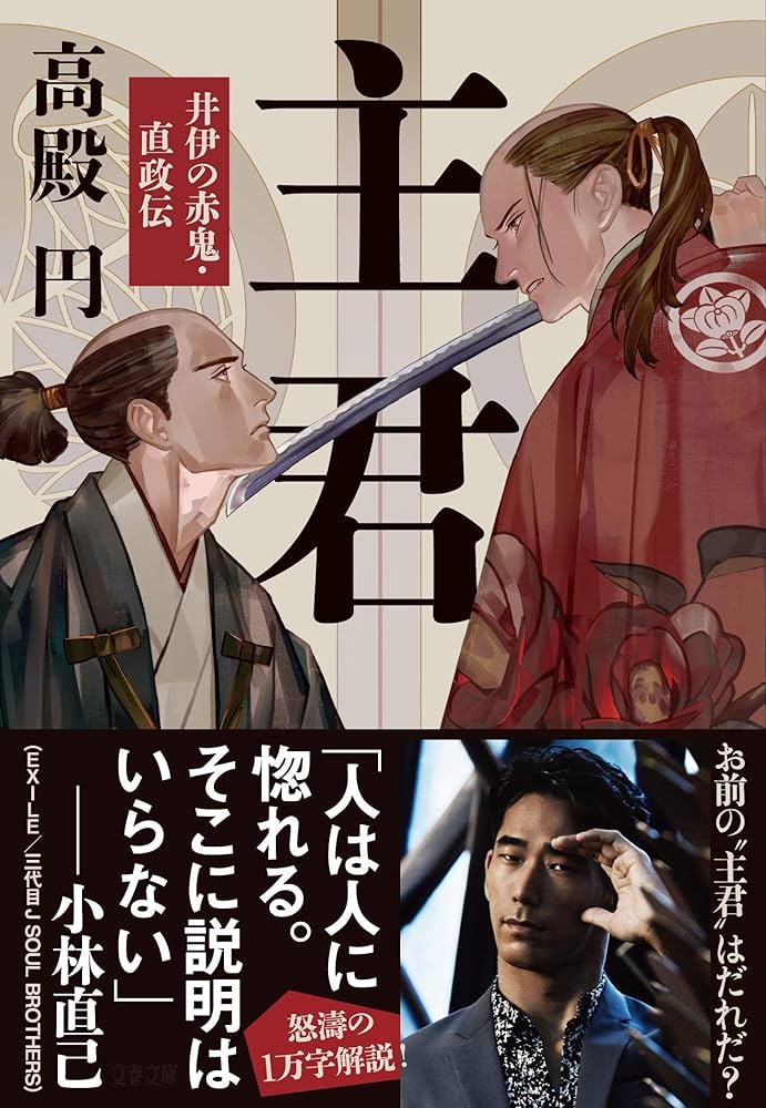 主君 井伊の赤鬼・直政伝 高殿円 小説