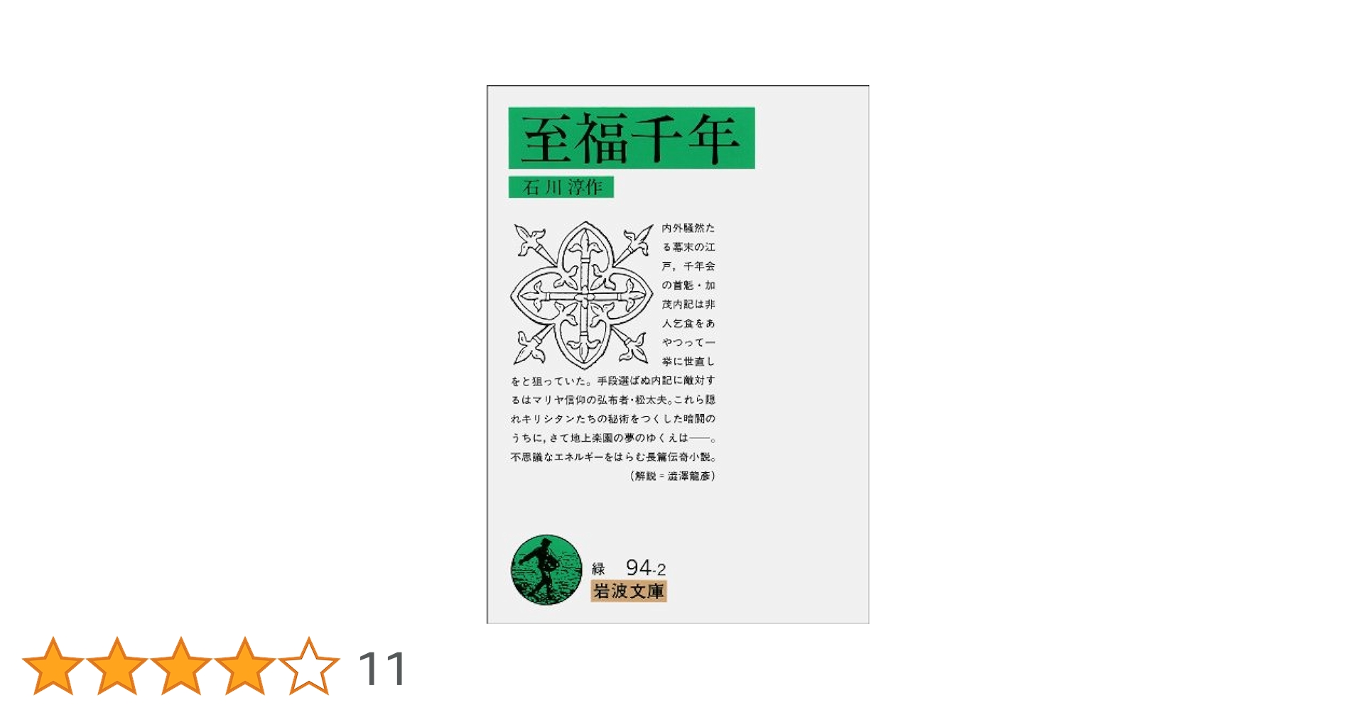 石川淳 至福千年 小説