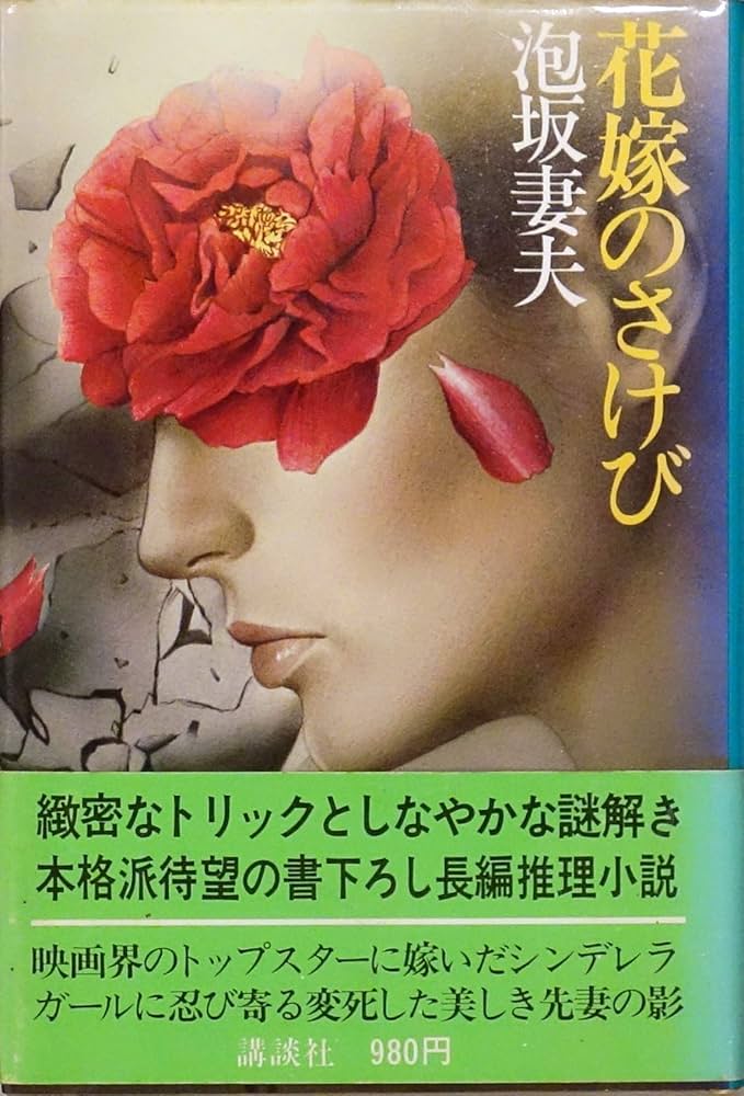 泡坂妻夫 花嫁のさけび 小説