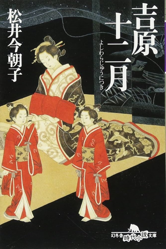 松井今朝子 吉原十二月 小説
