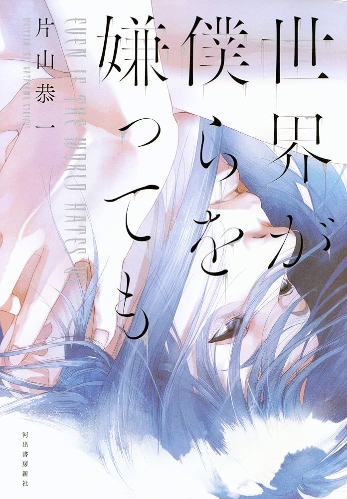 片山恭一 世界が僕らを嫌っても 小説