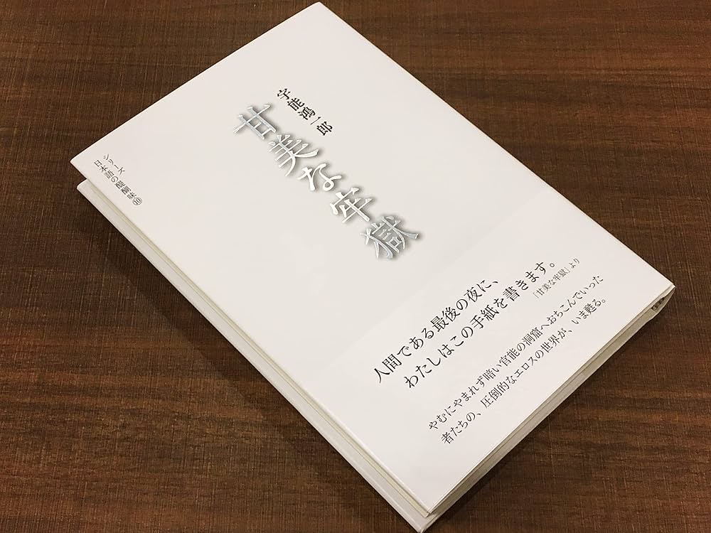 宇能鴻一郎 甘美な牢獄 小説
