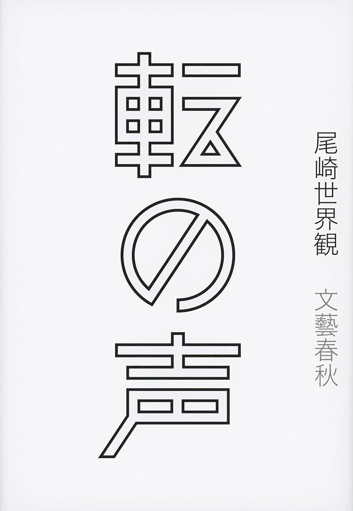 尾崎世界観 転の声 小説