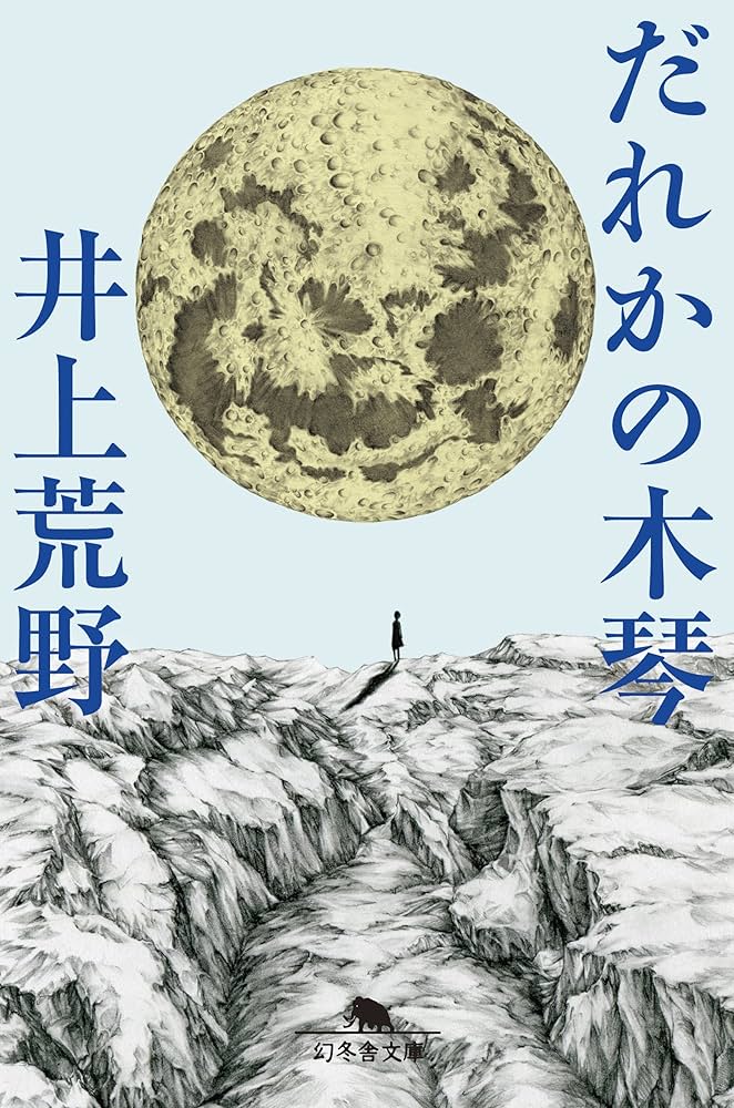 井上荒野 だれかの木琴 小説
