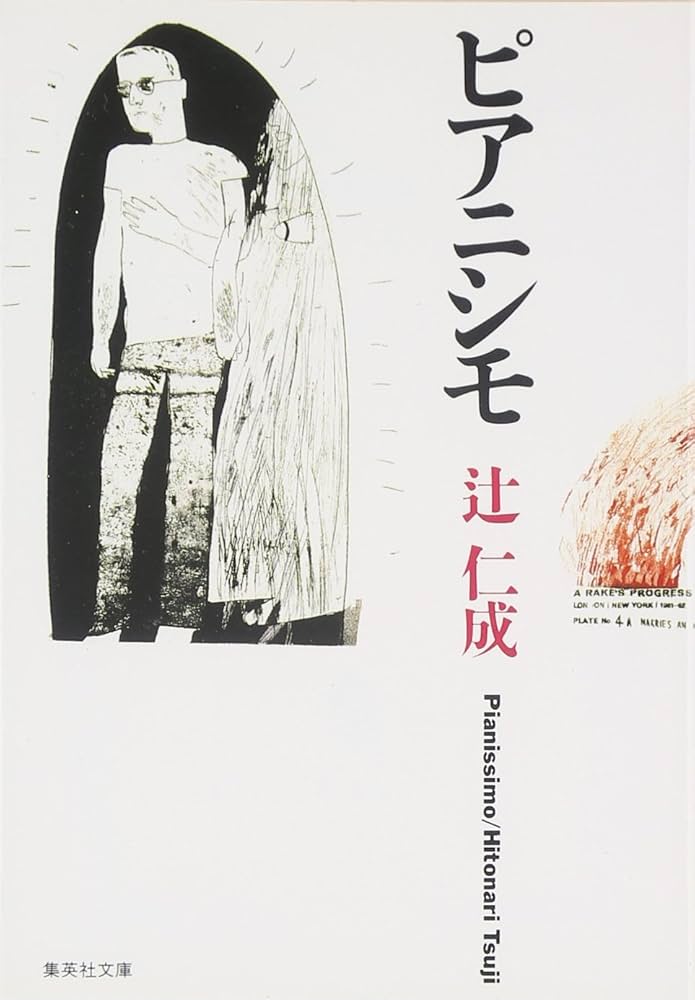 辻仁成 ピアニシモ 小説