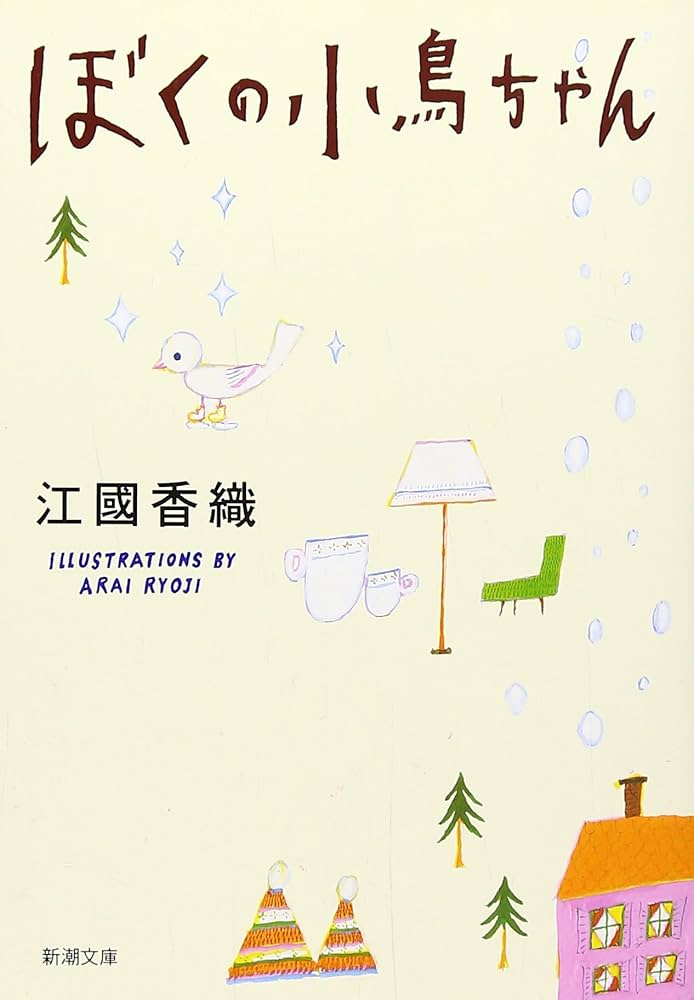 江國香織 ぼくの小鳥ちゃん 小説