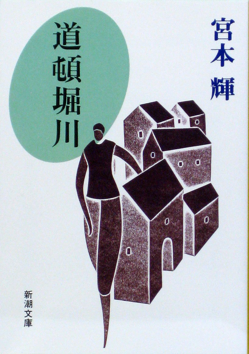 宮本輝 道頓堀川 小説