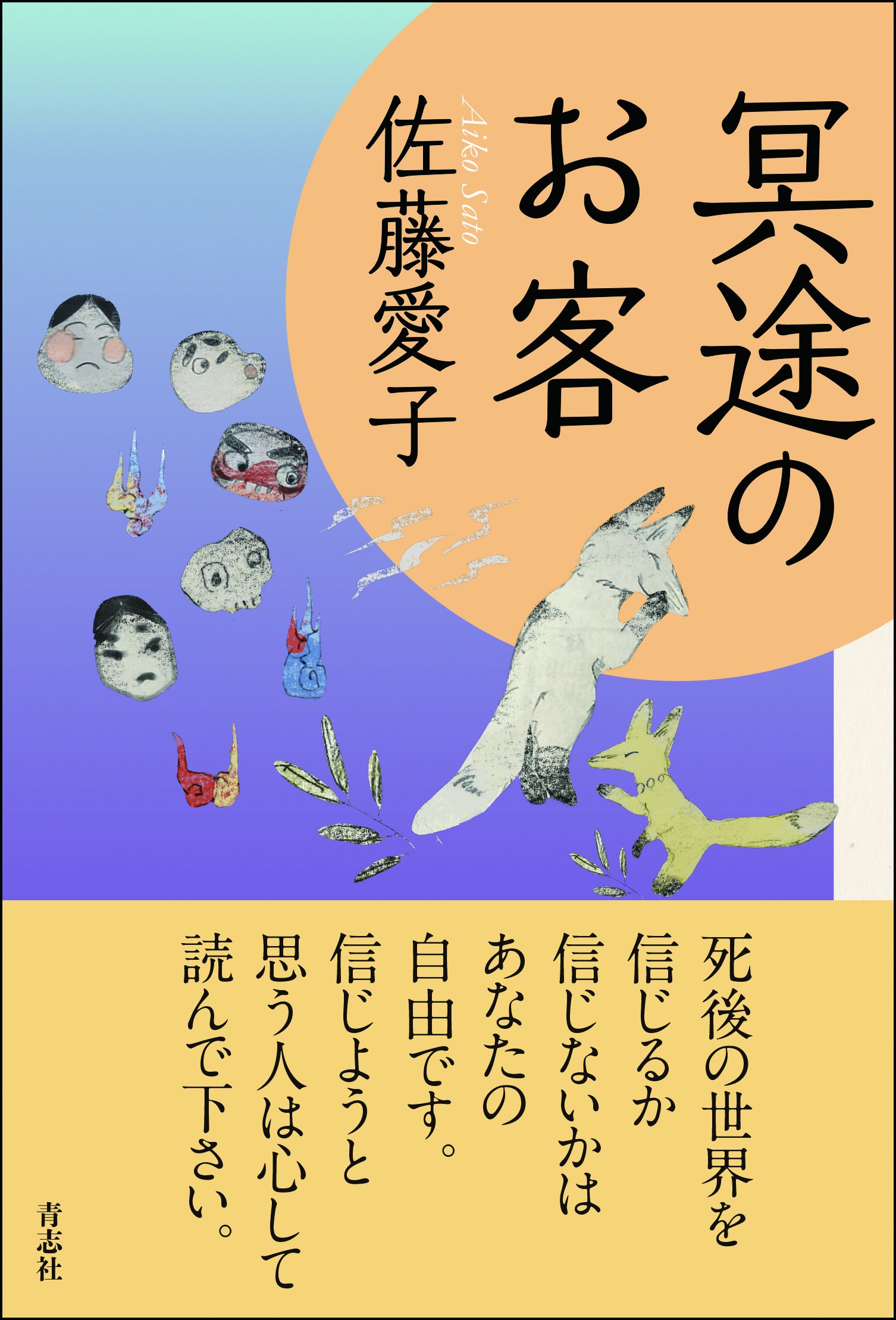 佐藤愛子 冥途のお客 小説