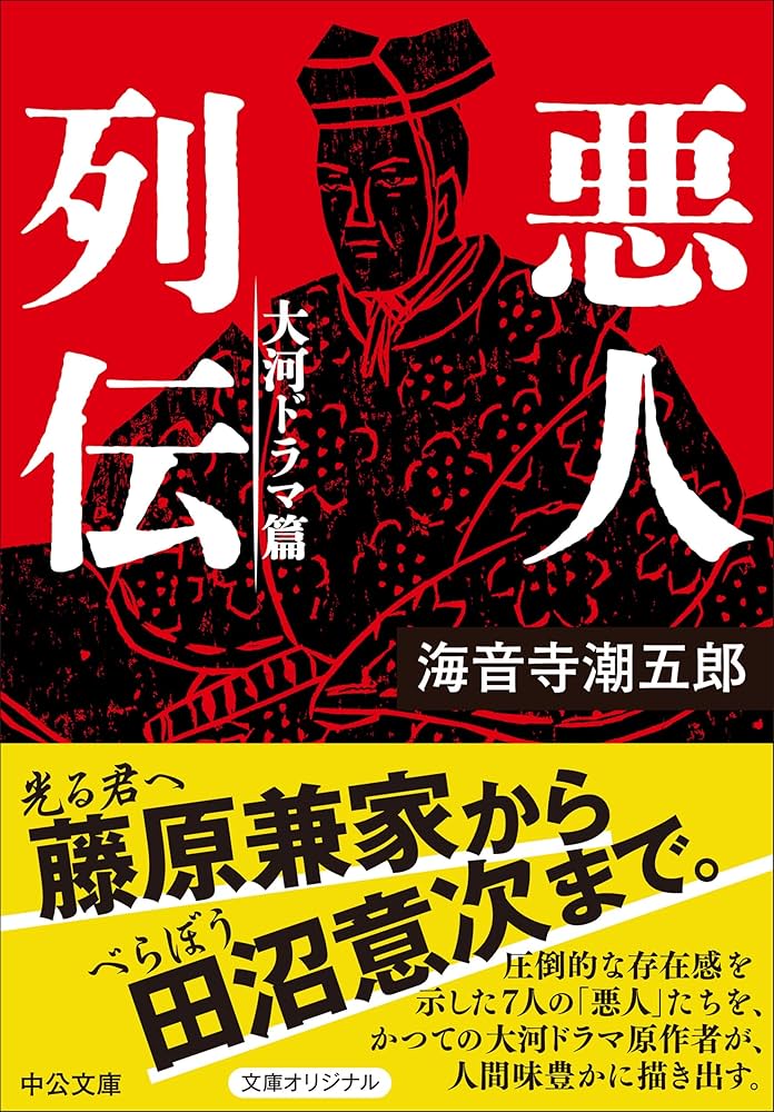 海音寺潮五郎 悪人列伝 小説