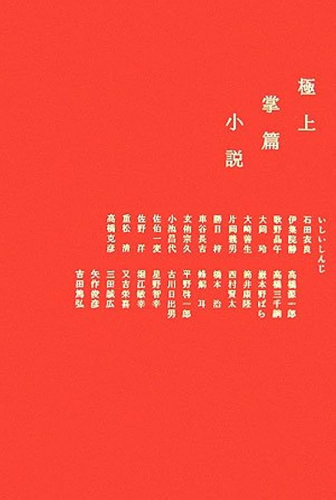 極上掌篇小説 アンソロジー 小説