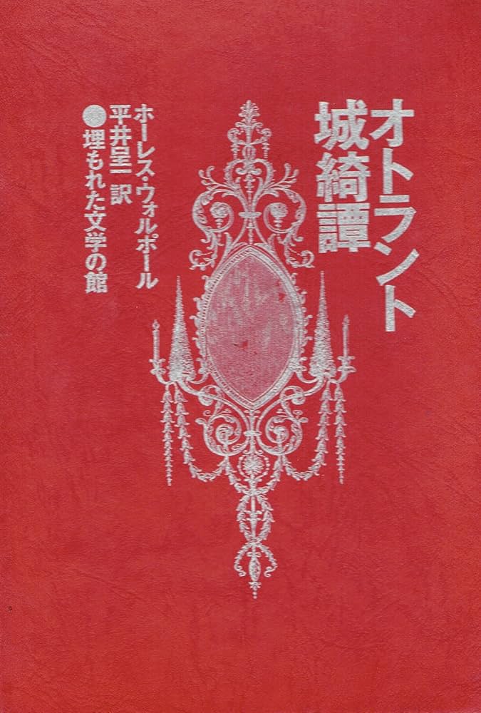 オトラント城奇譚 ホレス・ウォルポール 小説
