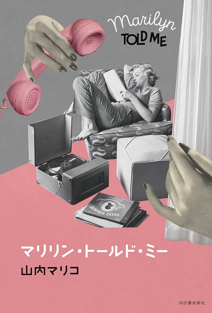 山内マリコ マリリン・トールド・ミー 小説