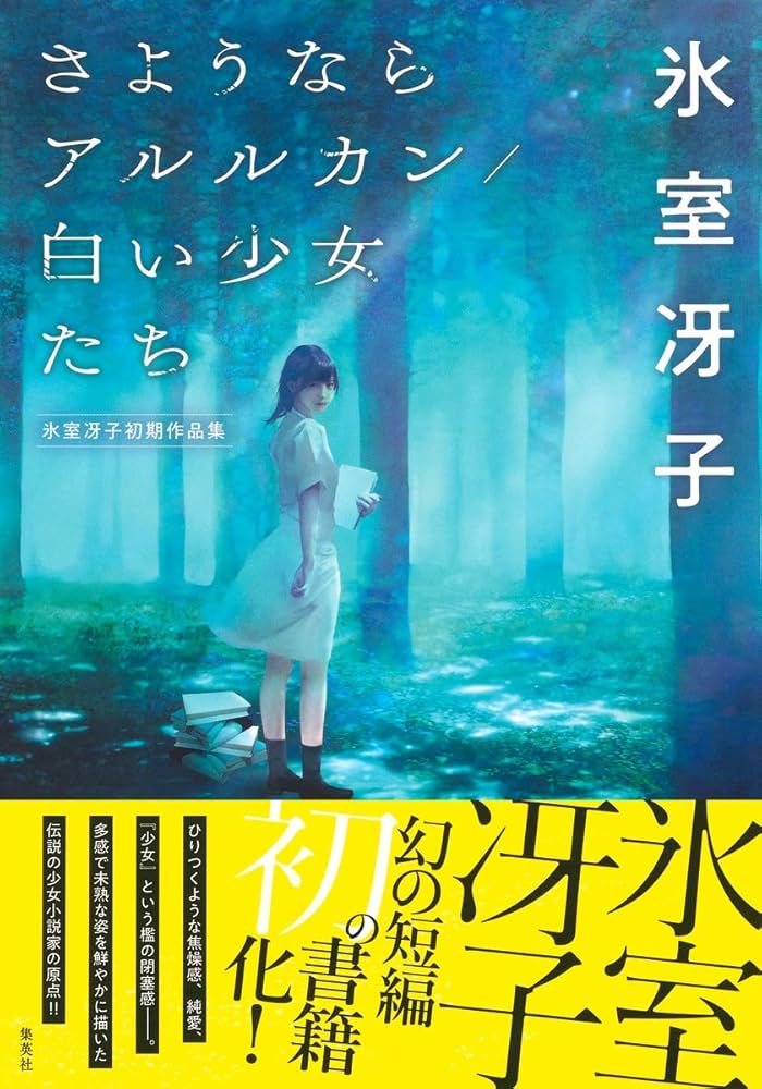 氷室冴子 さようならアルルカン 小説