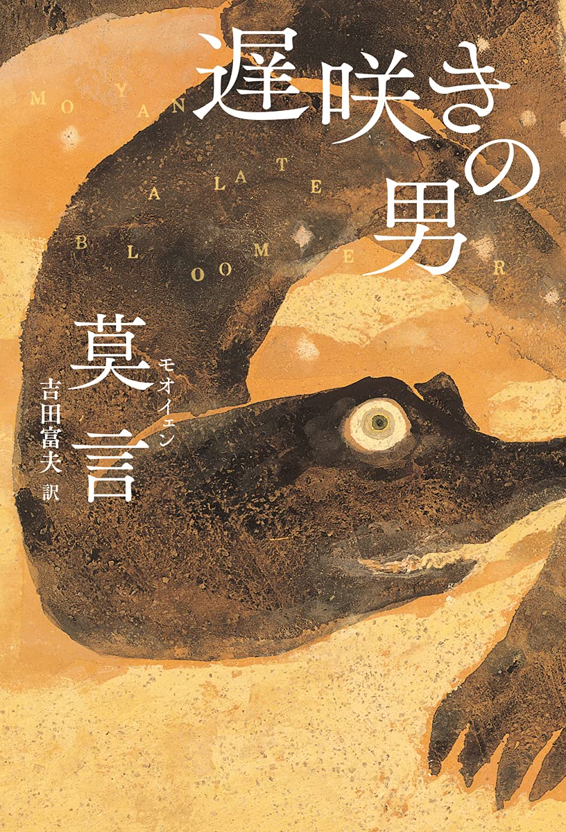 莫言 遅咲きの男 小説