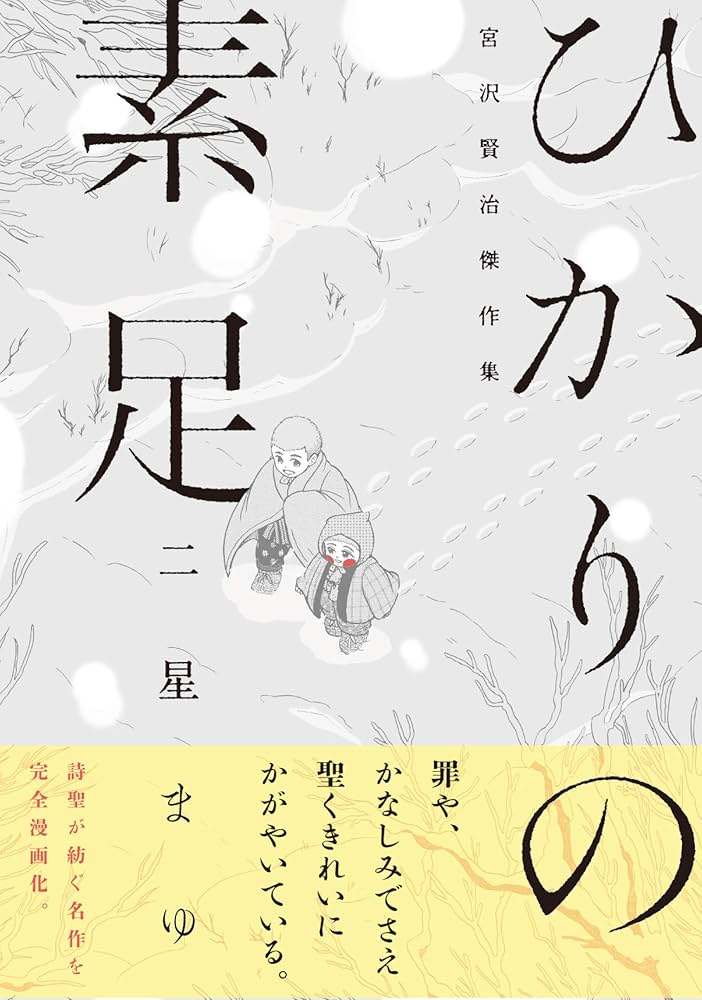 宮沢賢治 ひかりの素足 小説