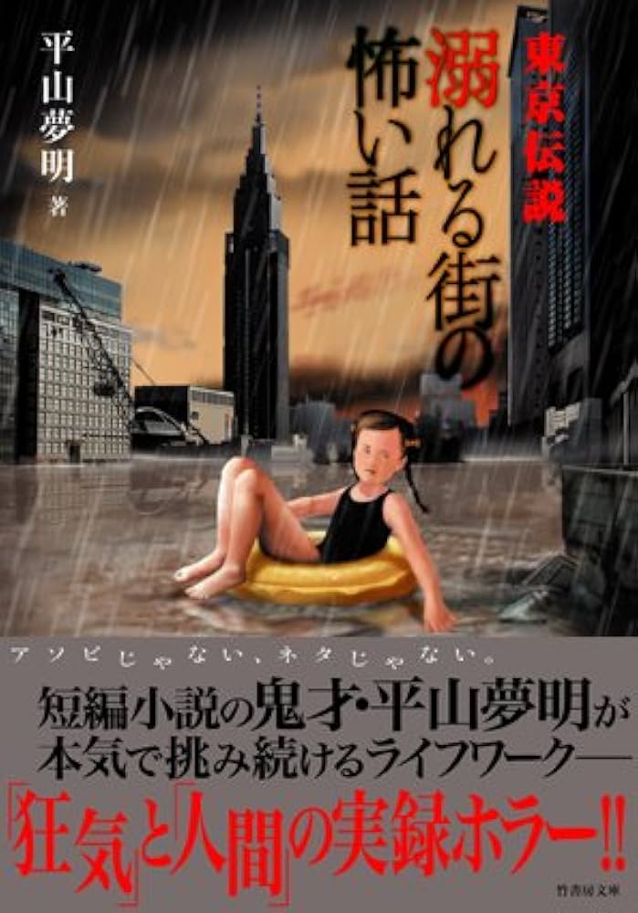 平山夢明 東京伝説 小説