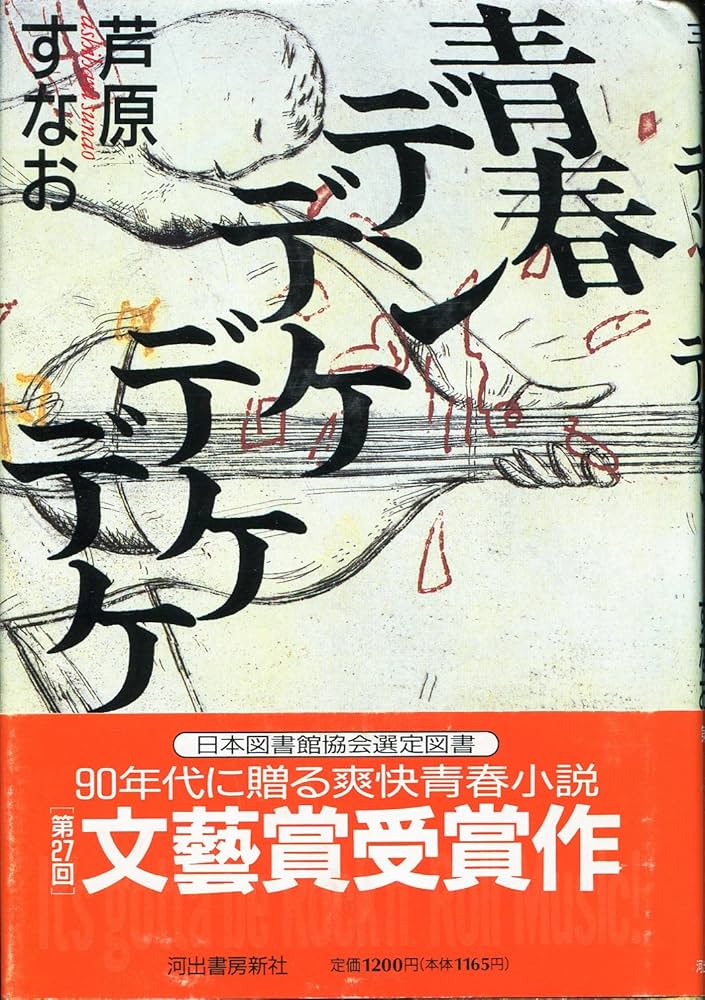 青春デンデケデケデケ 芦原すなお 小説