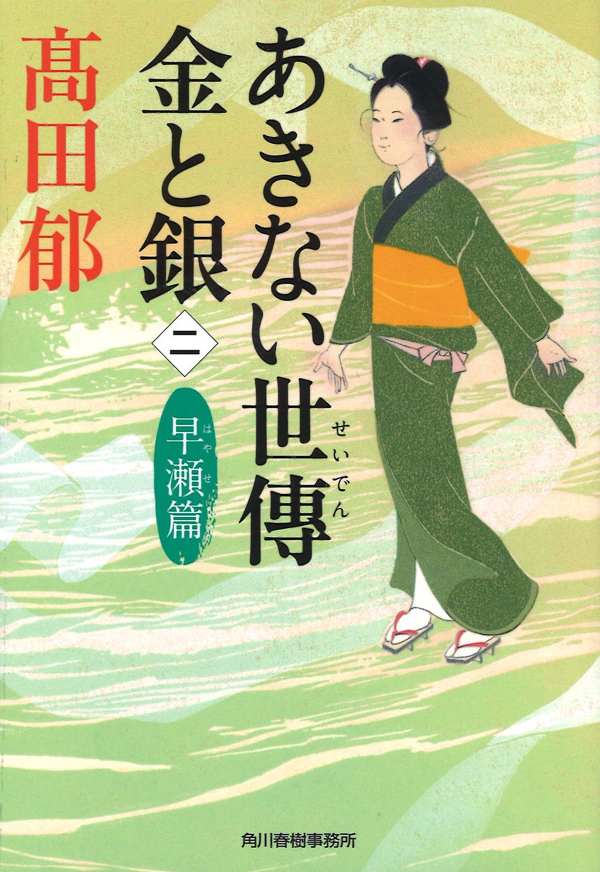 髙田郁 あきない世傳 金と銀 早瀬篇 小説