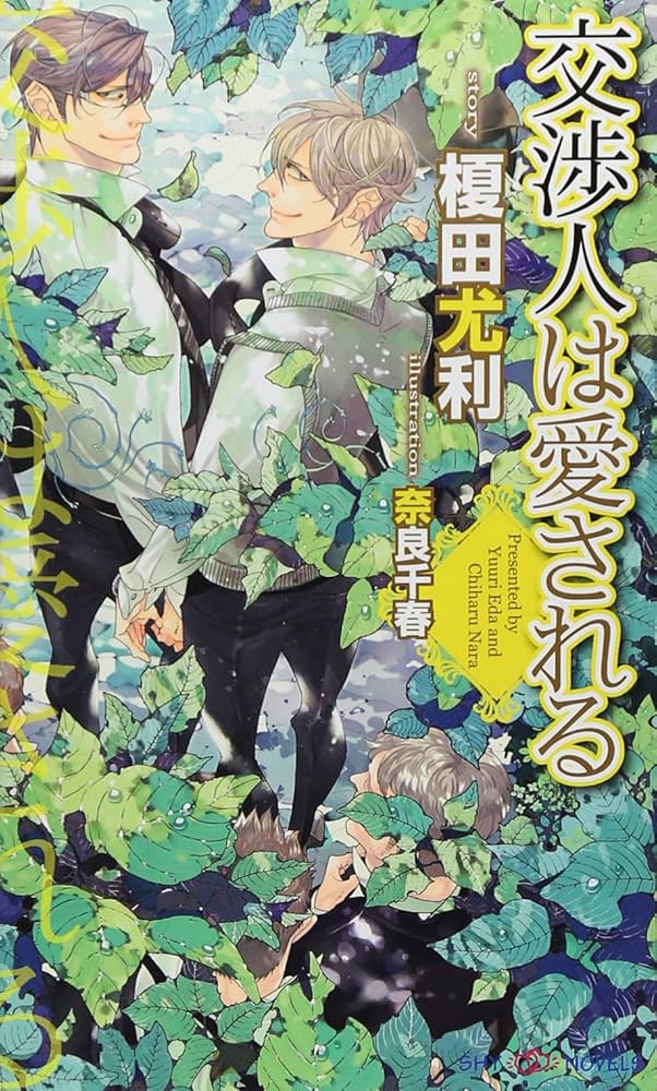 交渉人シリーズ 榎田尤利 小説