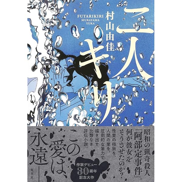 千里の駒 村山由佳 小説