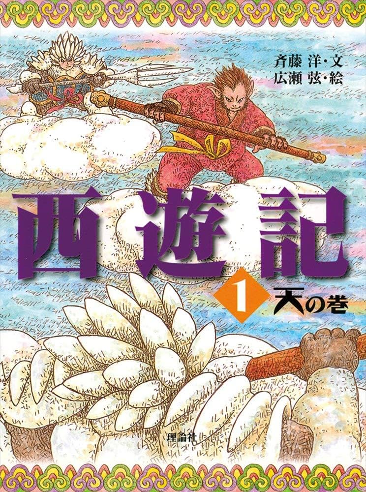 斉藤洋 西遊記 小説