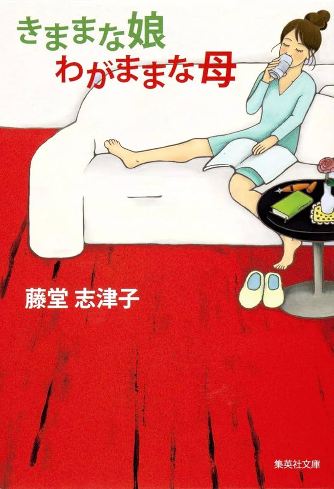藤堂志津子 きままな娘 わがままな母 小説