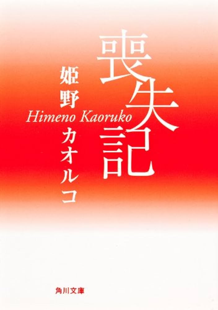 姫野カオルコ 喪失記 小説