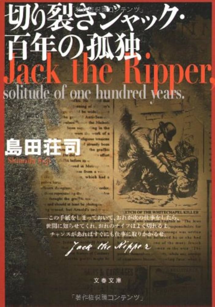 島田荘司 切り裂きジャック・百年の孤独 小説
