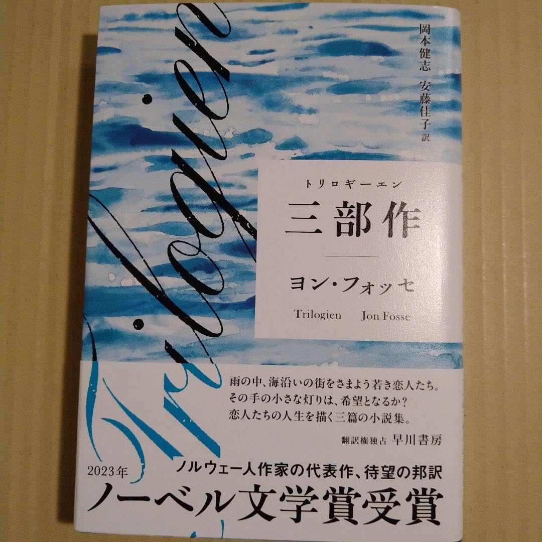 ヨン・フォッセ 三部作【トリロギーエン】 小説