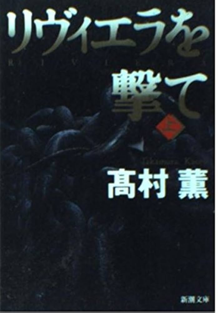 高村薫 リヴィエラを撃て 小説