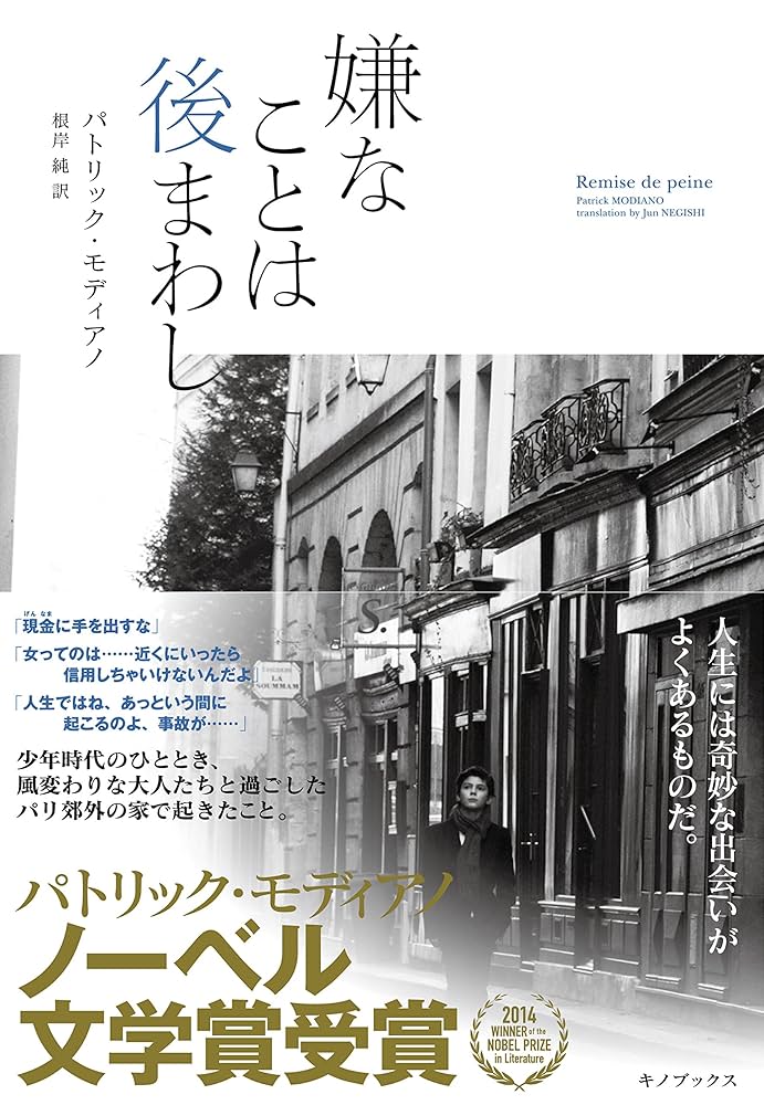 パトリック・モディアノ 嫌なことは後まわし 小説