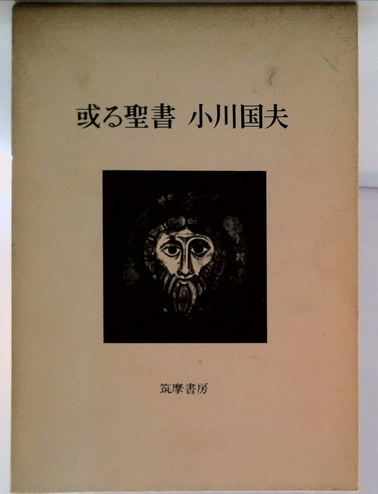 小川国夫 或る聖書 小説