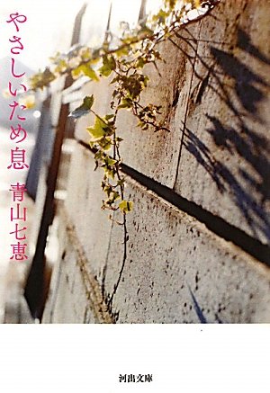青山七恵 やさしいため息 小説