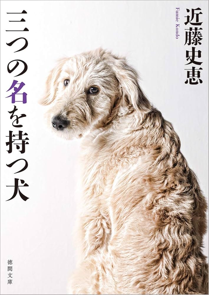 近藤史恵 三つの名を持つ犬 小説