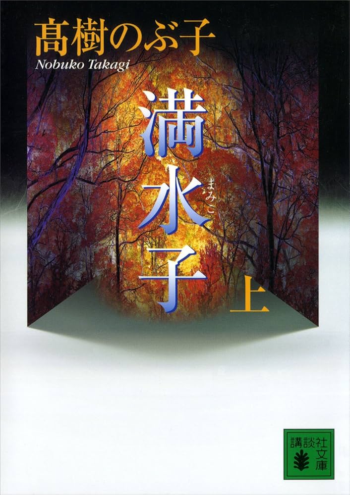高樹のぶ子 満水子 小説