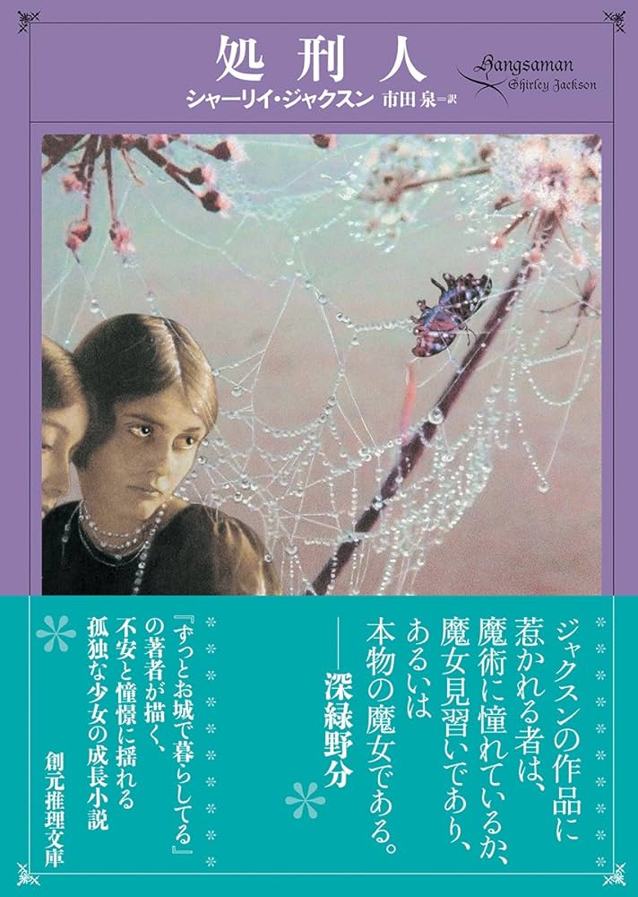 シャーリイ・ジャクスン 処刑人 小説