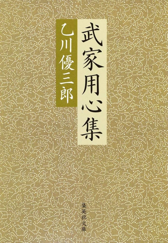 乙川優三郎 武家用心集 小説