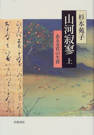 杉本苑子 山河寂寥 ある女官の生涯 小説