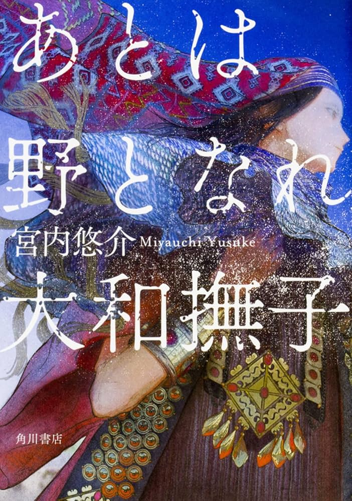 宮内悠介 あとは野となれ大和撫子 小説