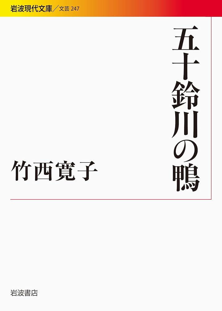 竹西寛子 五十鈴川の鴨 小説