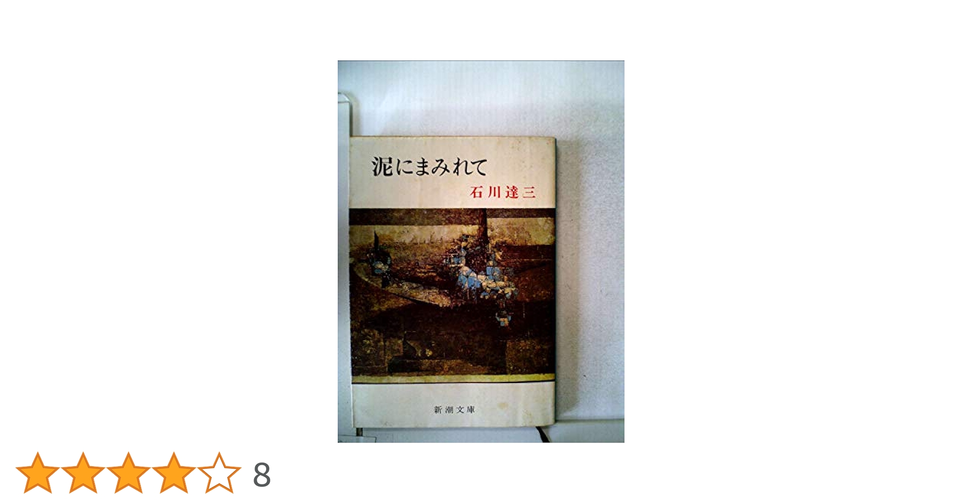 石川達三 泥にまみれて 小説